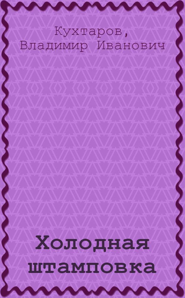 Холодная штамповка : Учеб. пособие для техникумов