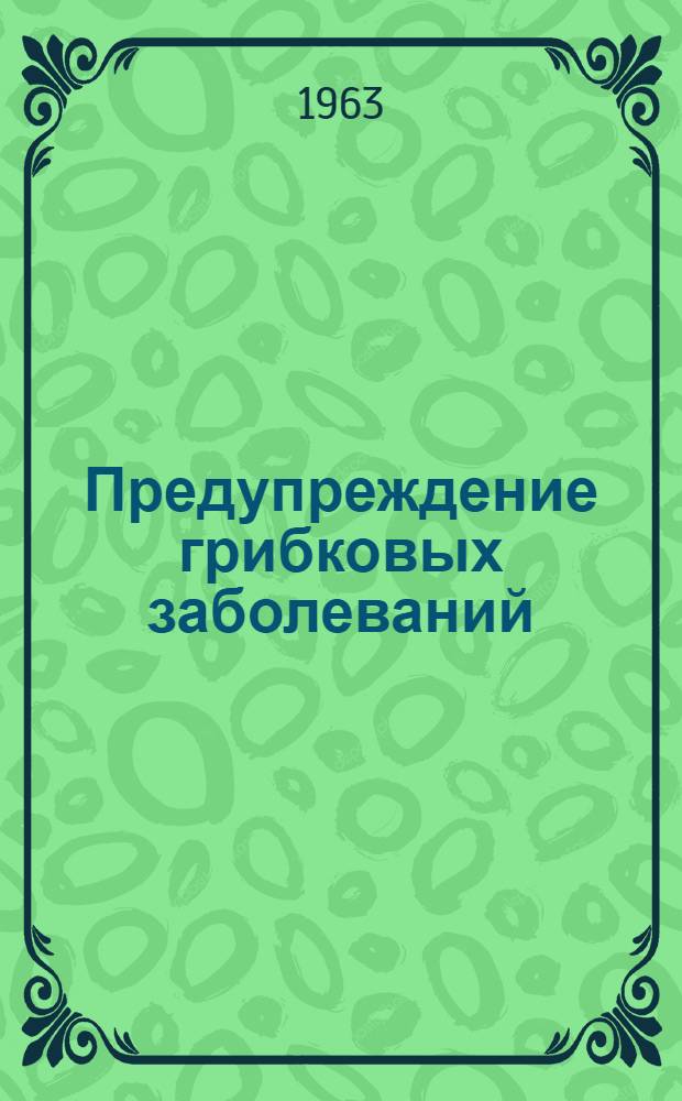 Предупреждение грибковых заболеваний (эпидермофитии)