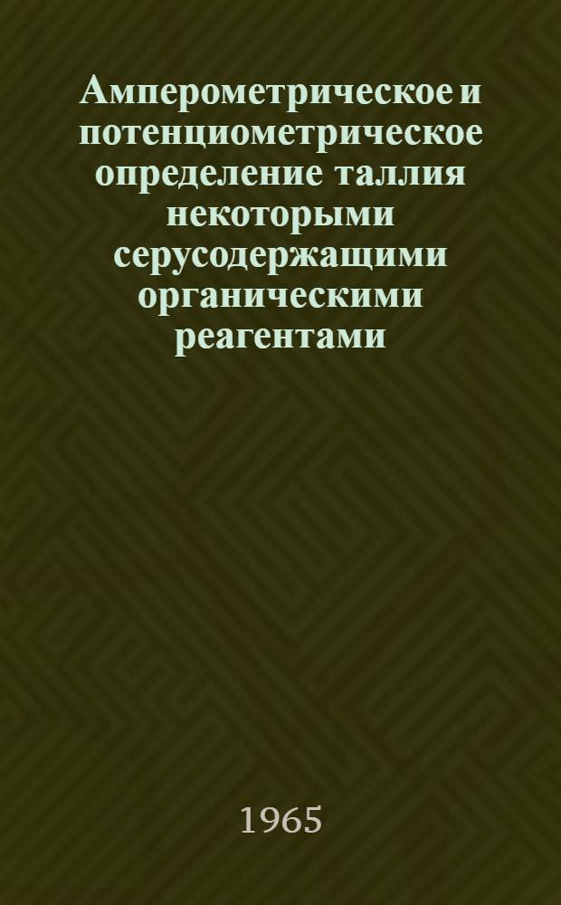 Амперометрическое и потенциометрическое определение таллия некоторыми серусодержащими органическими реагентами : Автореферат дис. на соискание ученой степени кандидата химических наук