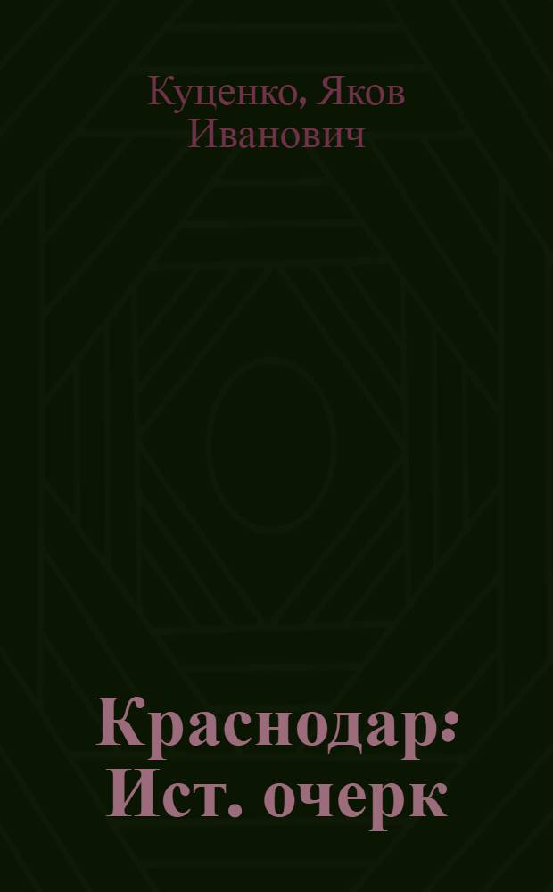Краснодар : Ист. очерк