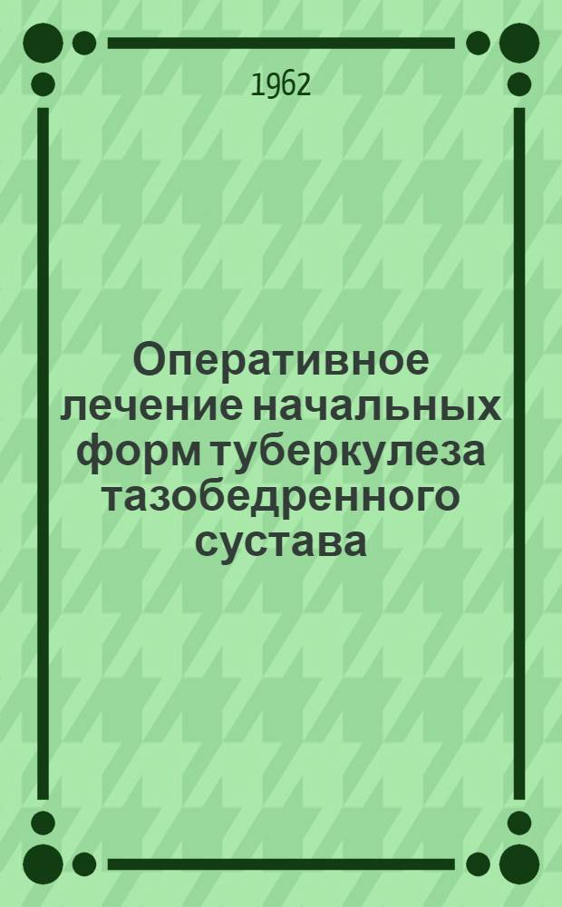 Оперативное лечение начальных форм туберкулеза тазобедренного сустава : Автореферат дис. на соискание ученой степени кандидата медицинских наук