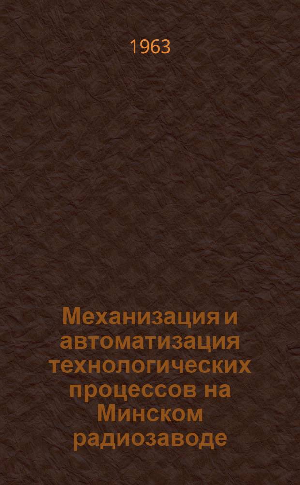 Механизация и автоматизация технологических процессов на Минском радиозаводе
