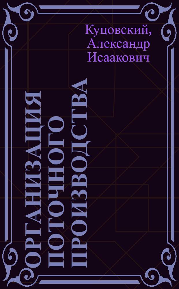 Организация поточного производства : (Конспект лекции)