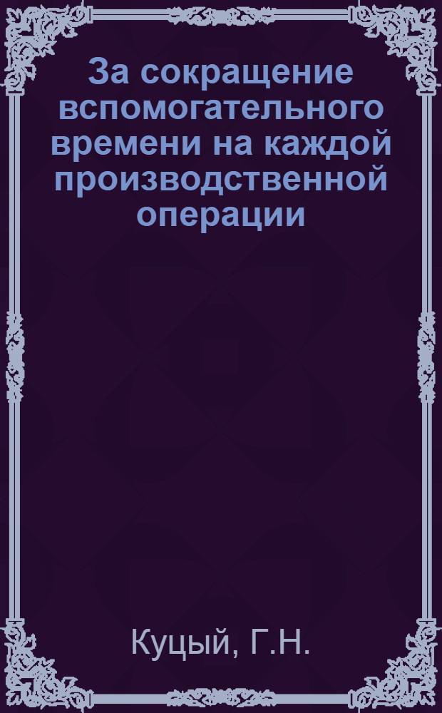 За сокращение вспомогательного времени на каждой производственной операции : Чугунолитейный завод им. Войкова