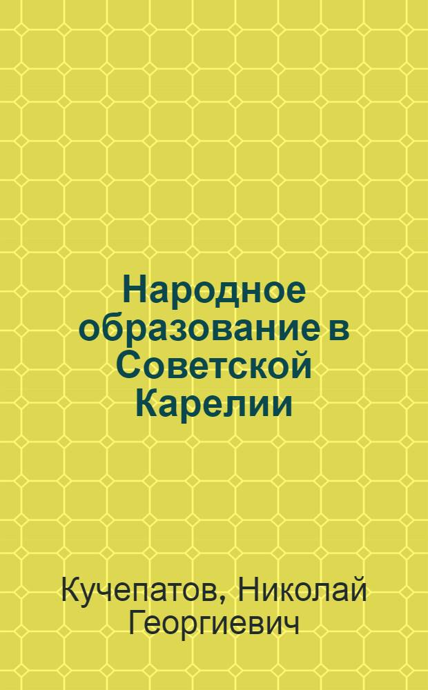Народное образование в Советской Карелии