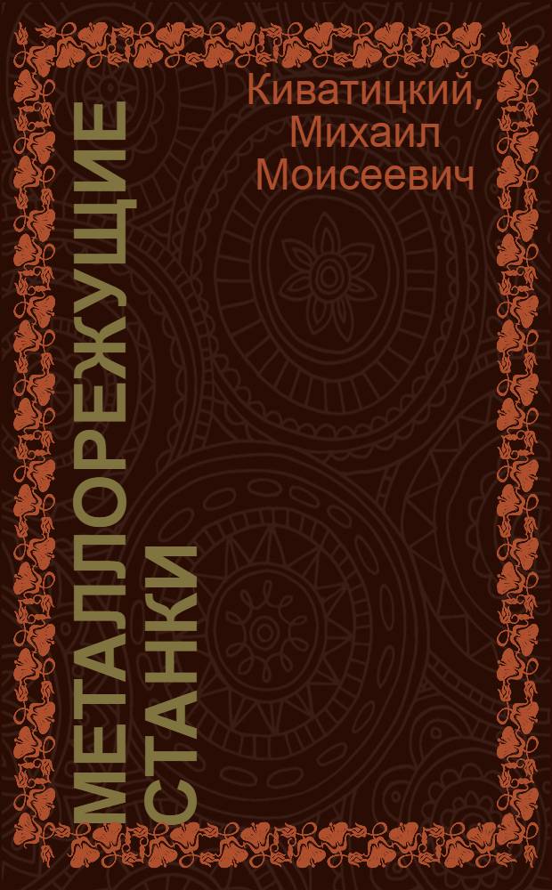 Металлорежущие станки : (Альбом общих видов, кинемат. схем и узлов) : Учеб. пособие для машиностроит. техникумов
