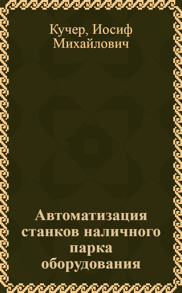 Автоматизация станков наличного парка оборудования : (Обзор)