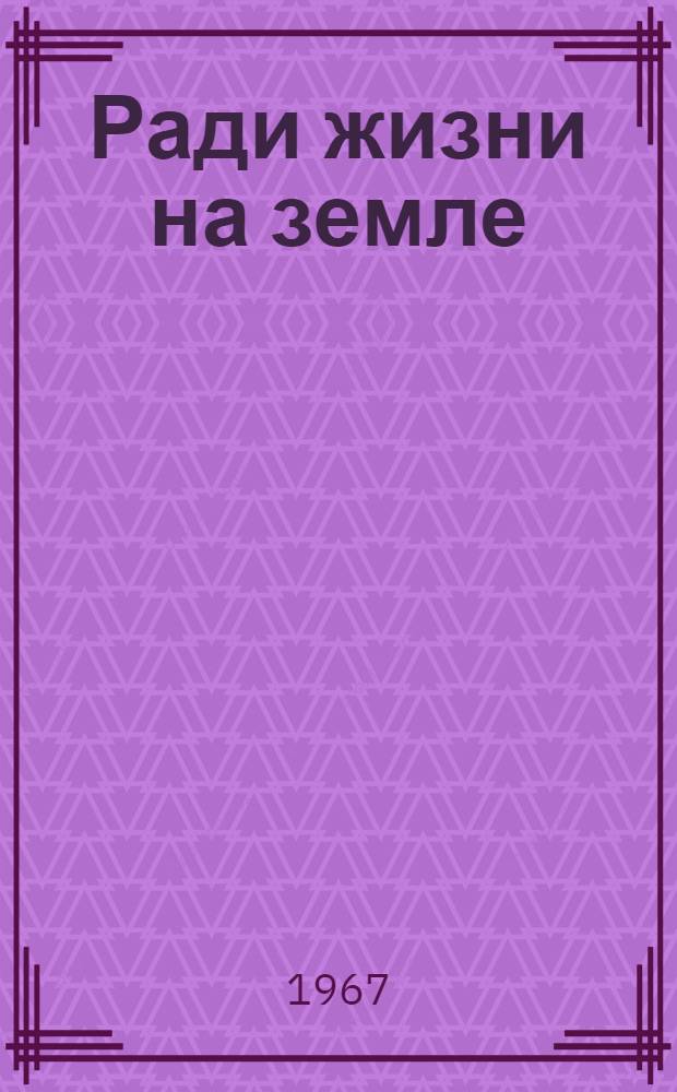 Ради жизни на земле