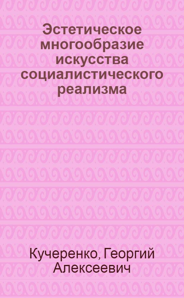 Эстетическое многообразие искусства социалистического реализма : Манера, стиль, метод