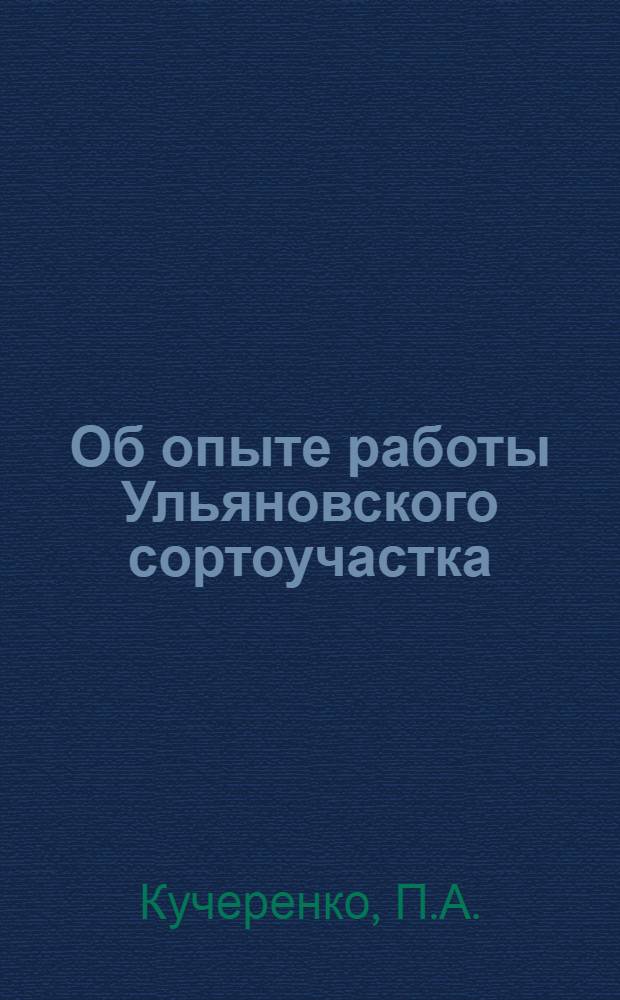 Об опыте работы Ульяновского сортоучастка : Колхоз. "Россия" Ульян. района