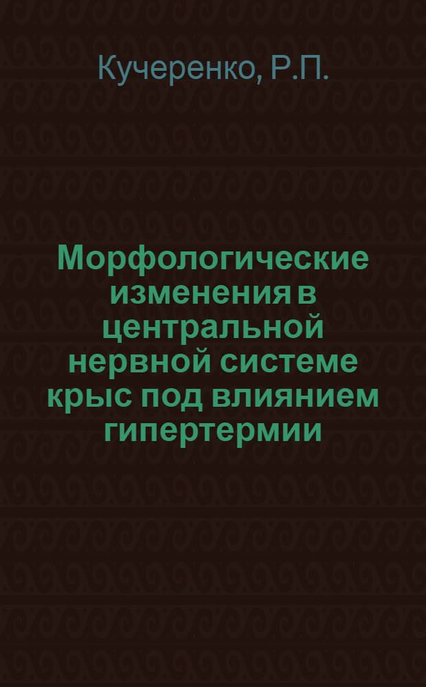 Морфологические изменения в центральной нервной системе крыс под влиянием гипертермии : Автореферат дис. на соискание учен. степени канд. биол. наук : (773)