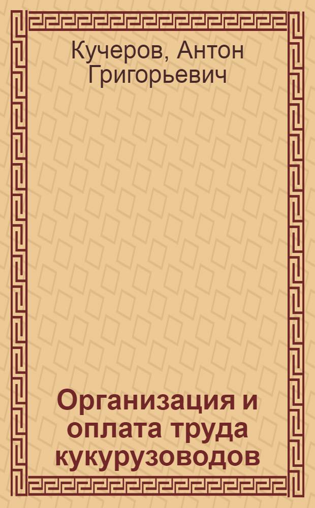 Организация и оплата труда кукурузоводов