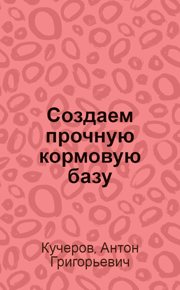 Создаем прочную кормовую базу