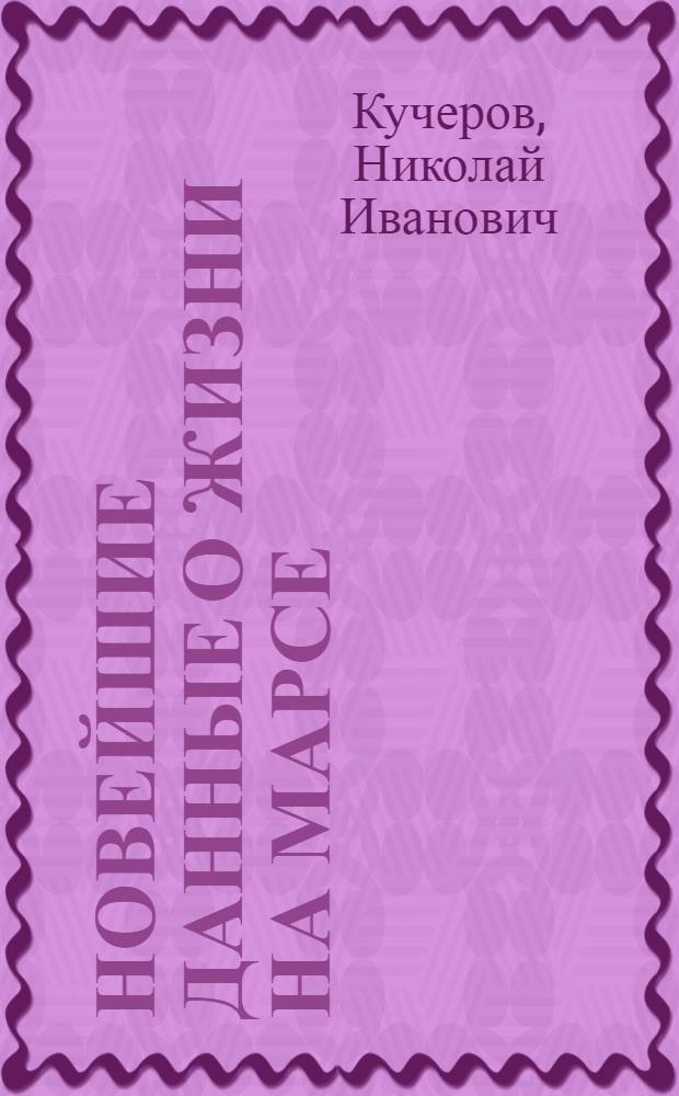 Новейшие данные о жизни на Марсе