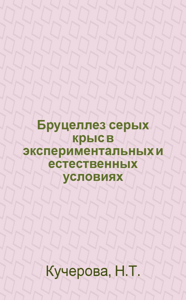 Бруцеллез серых крыс в экспериментальных и естественных условиях : Автореферат дис. на соискание учен. степени кандидата биол. наук