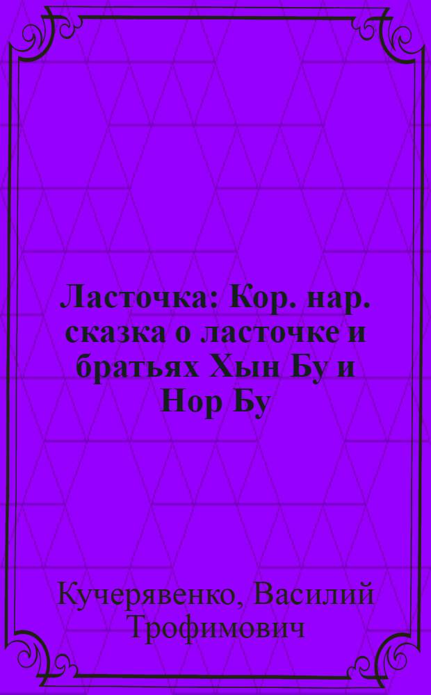 Ласточка : Кор. нар. сказка о ласточке и братьях Хын Бу и Нор Бу : Для дошкольного возраста