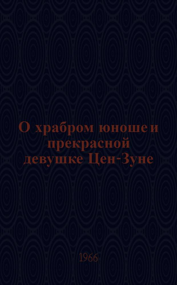 О храбром юноше и прекрасной девушке Цен-Зуне : Кор. сказка : Для дошкольного возраста