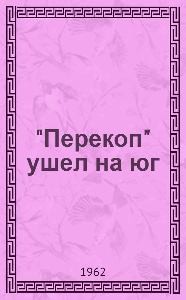 "Перекоп" ушел на юг : О моряках, спасшихся с потопленного японцами в 1941 г. парохода : Для сред. и ст. школьного возраста
