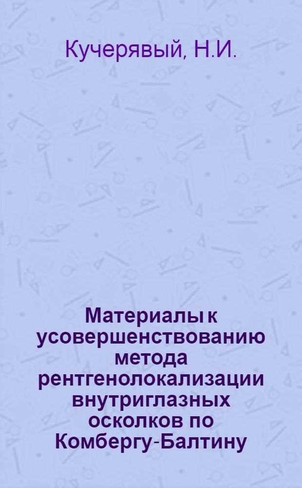 Материалы к усовершенствованию метода рентгенолокализации внутриглазных осколков по Комбергу-Балтину : Автореферат дис. на соискание учен. степени кандидата мед. наук