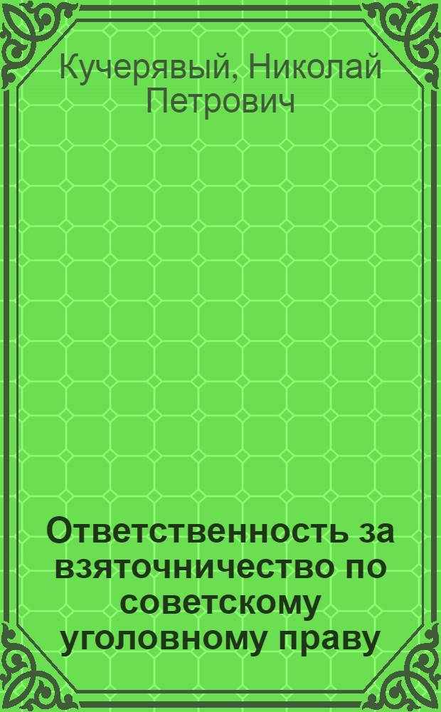 Ответственность за взяточничество по советскому уголовному праву