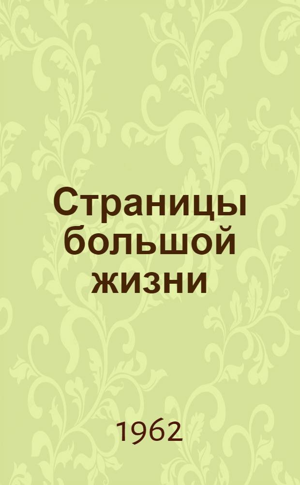 Страницы большой жизни : Биогр. очерк о жизни и деятельности М.К. Левандовского. 1890-1942 гг.