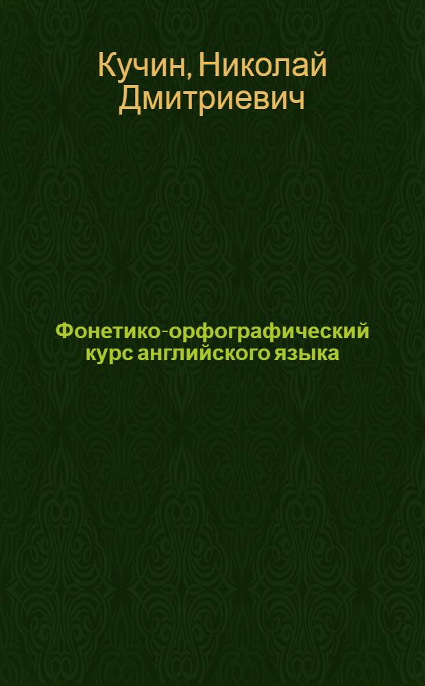 Фонетико-орфографический курс английского языка : (Основные правила чтения и произношения) : Пособие к граммофонным пластинкам