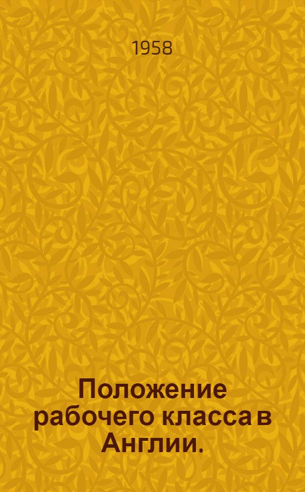 Положение рабочего класса в Англии. (1832-1956 гг.)
