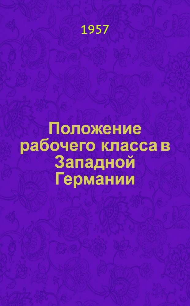 Положение рабочего класса в Западной Германии (1945-1956 гг.)