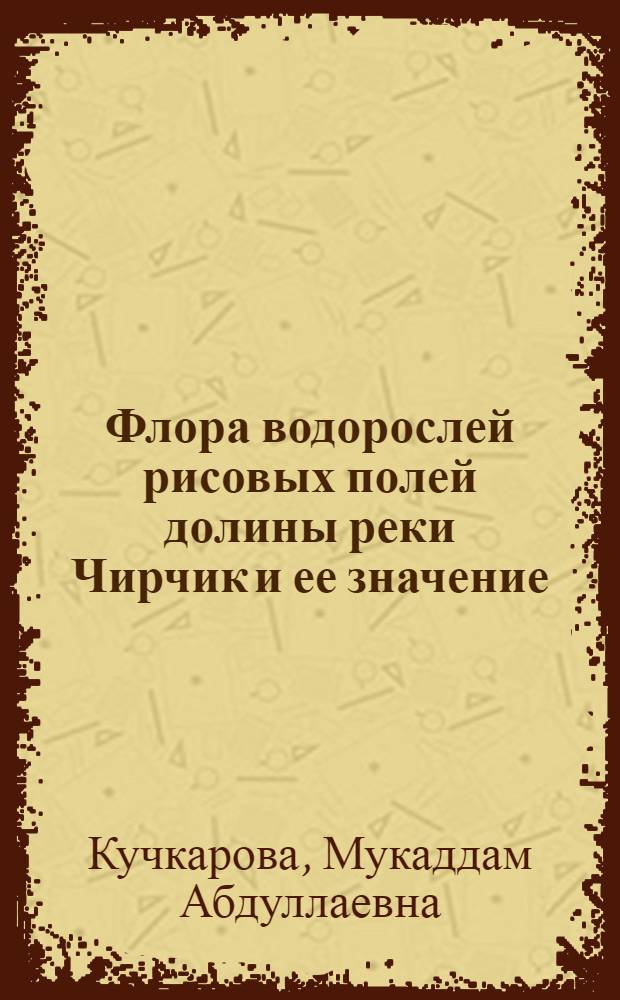 Флора водорослей рисовых полей долины реки Чирчик и ее значение : Автореферат дис. на соискание учен. степени кандидата биол. наук