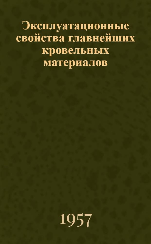 Эксплуатационные свойства главнейших кровельных материалов