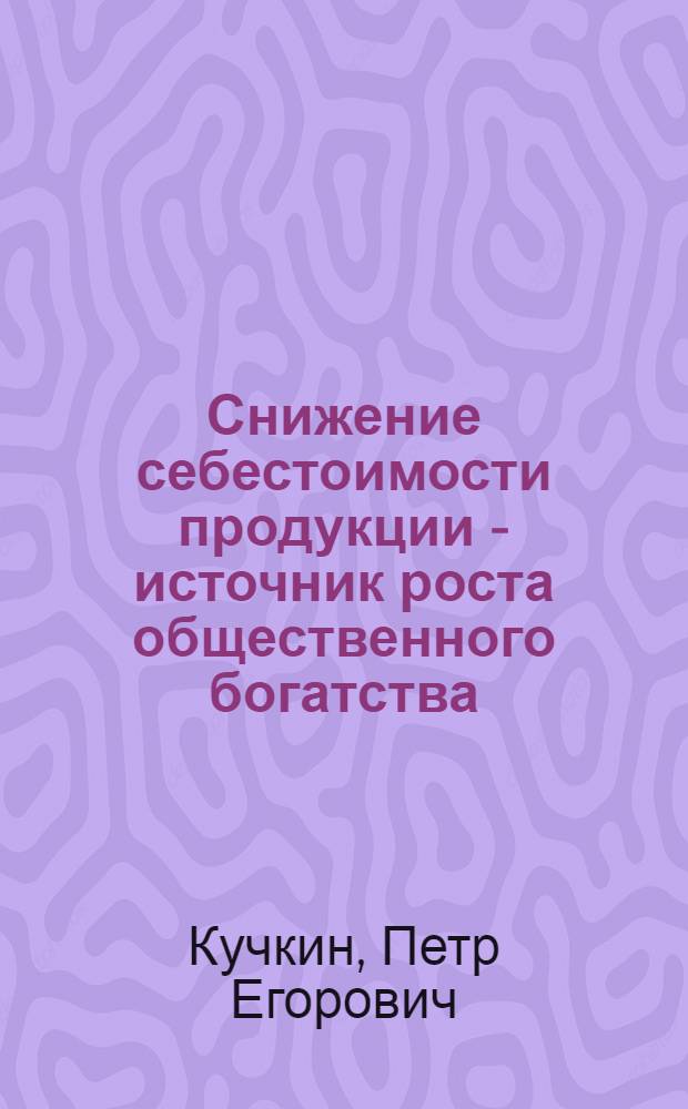 Снижение себестоимости продукции - источник роста общественного богатства
