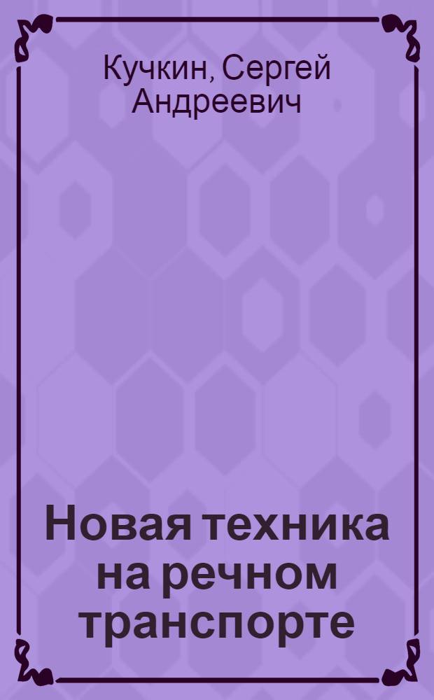 Новая техника на речном транспорте