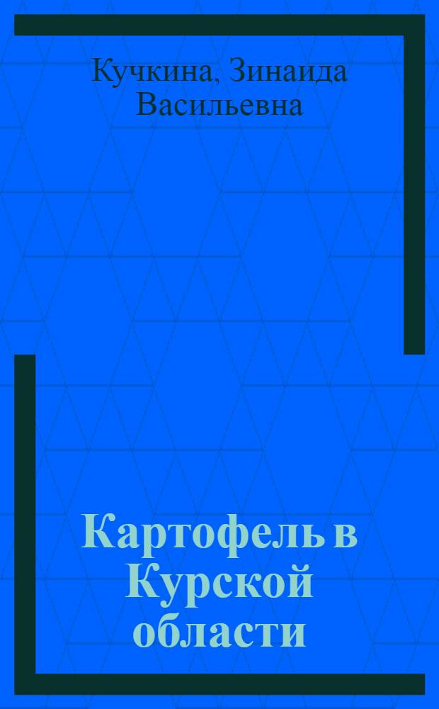 Картофель в Курской области