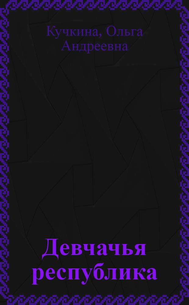 Девчачья республика : Универмаг "Дет. мир"