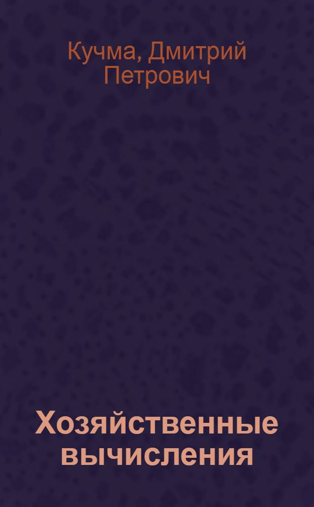 Хозяйственные вычисления : Учебник для кооп. техникумов и училищ
