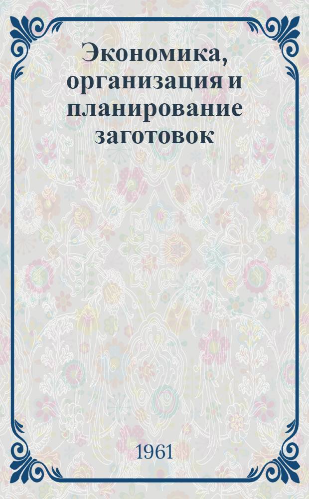 Экономика, организация и планирование заготовок : (Учеб. пособие для кооп. техникумов)