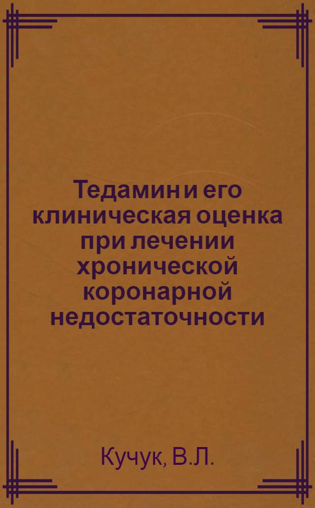 Тедамин и его клиническая оценка при лечении хронической коронарной недостаточности : Автореферат дис. на соискание ученой степени кандидата медицинских наук : (754)