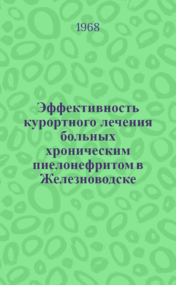 Эффективность курортного лечения больных хроническим пиелонефритом в Железноводске : Автореферат дис. на соискание ученой степени кандидата медицинских наук