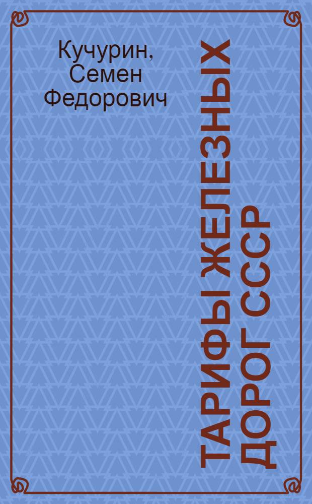 Тарифы железных дорог СССР : Учеб. пособие для ин-тов ж.-д. транспорта