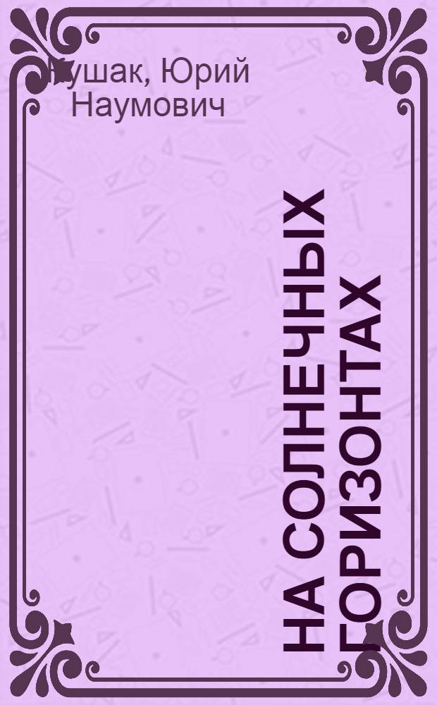 На солнечных горизонтах : Горняк Каулы Д. М. Тихоненко