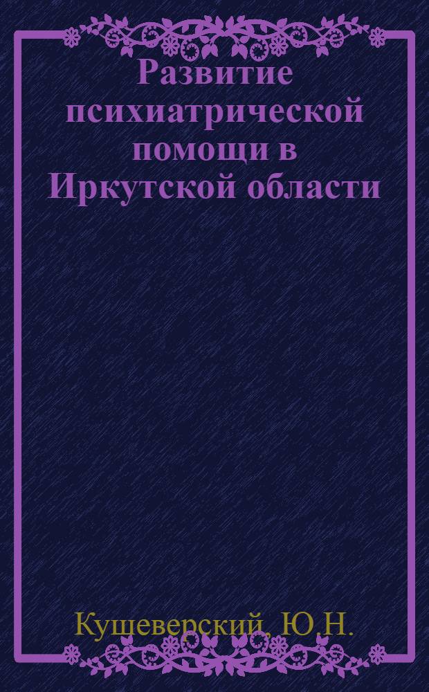 Развитие психиатрической помощи в Иркутской области