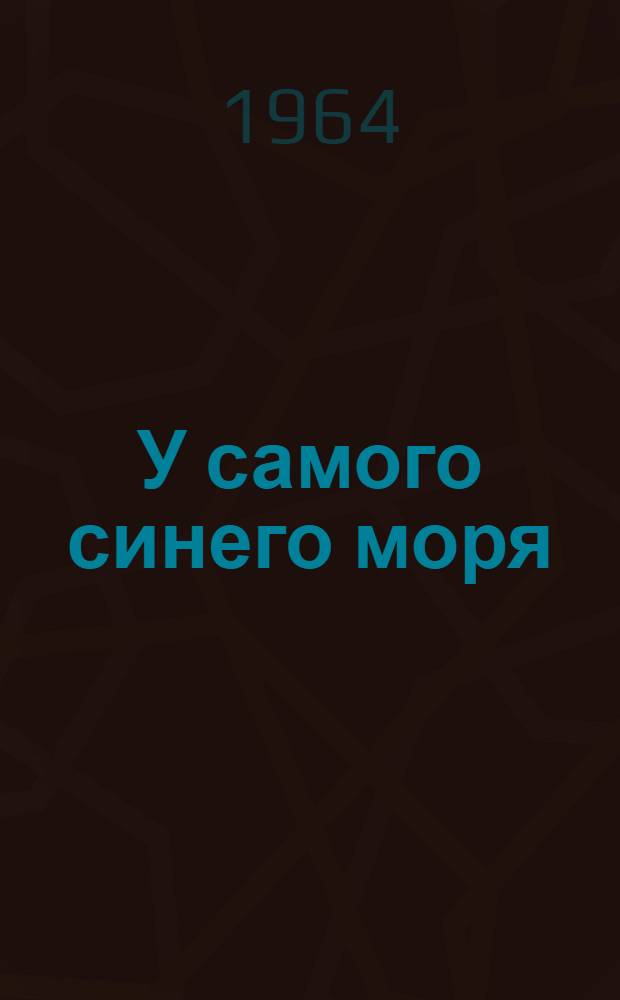 У самого синего моря : Повесть