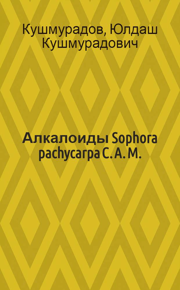 Алкалоиды Sophora pachycarpa C. A. M. : Строение изософорамина : Автореферат дис., представл. на соискание учен. степени кандидата хим. наук