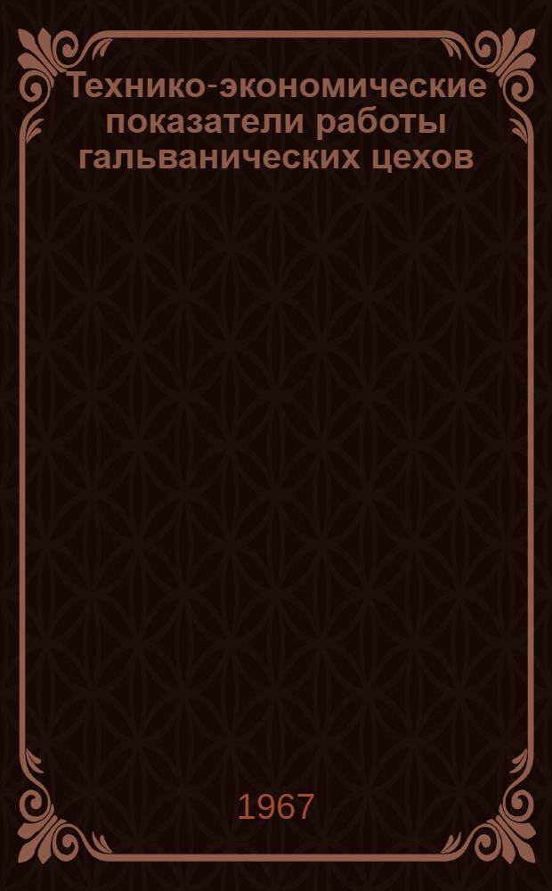 Технико-экономические показатели работы гальванических цехов