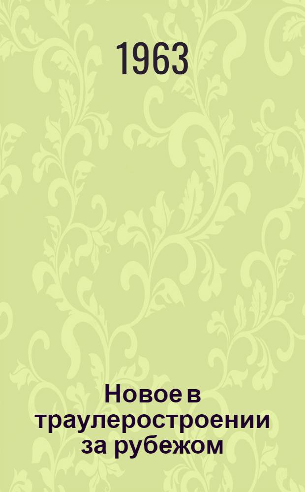 Новое в траулеростроении за рубежом