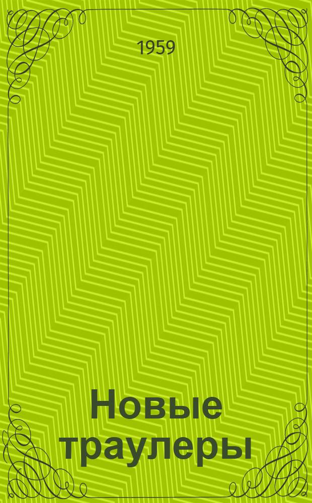 Новые траулеры : По иностр. журн.