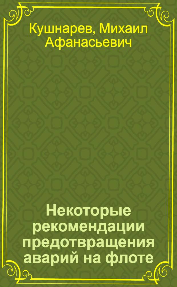 Некоторые рекомендации предотвращения аварий на флоте