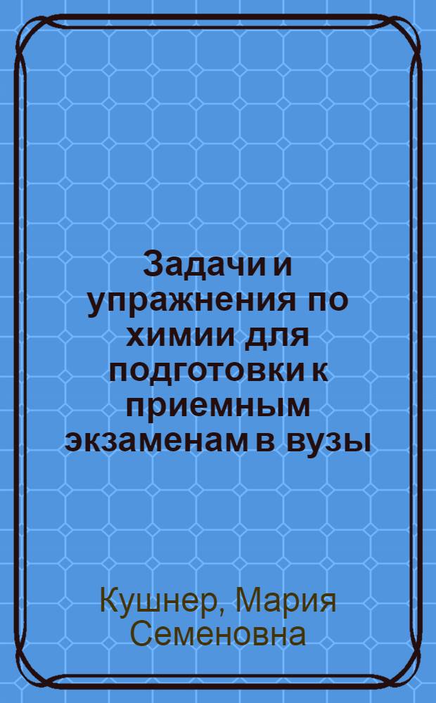 Задачи и упражнения по химии для подготовки к приемным экзаменам в вузы