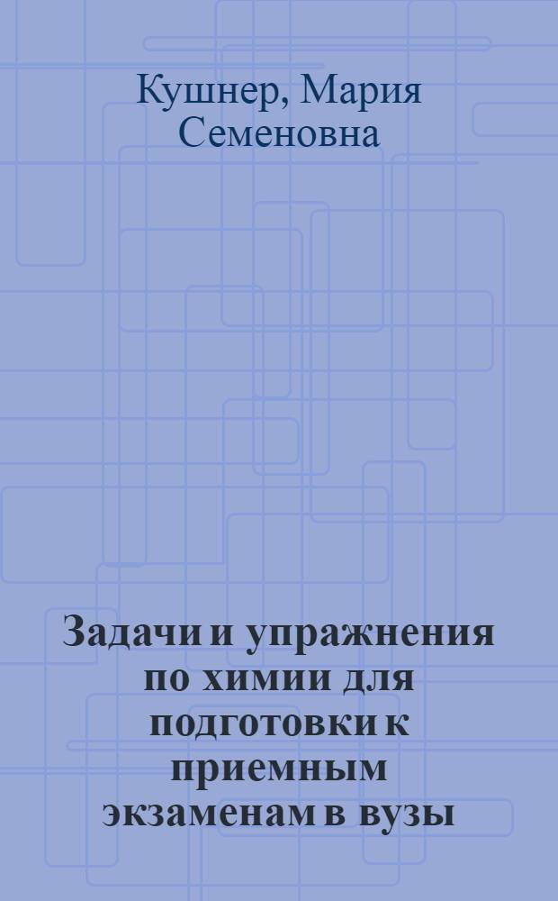 Задачи и упражнения по химии для подготовки к приемным экзаменам в вузы