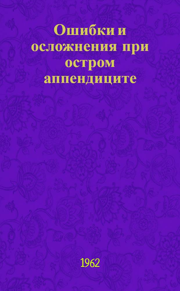Ошибки и осложнения при остром аппендиците : Автореферат дис. на соискание учен. степени кандидата мед. наук